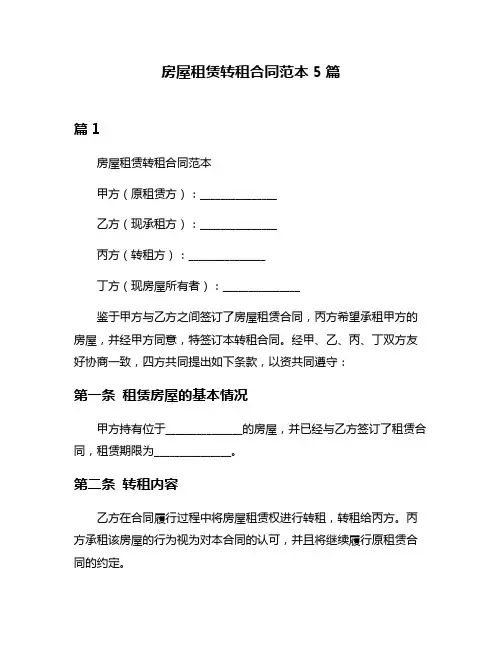 房屋租赁转租合同范本5篇