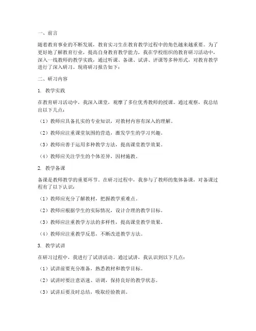 师范实习生教育研习报告