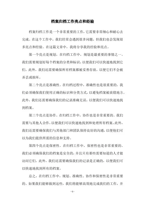 档案归档工作亮点和经验