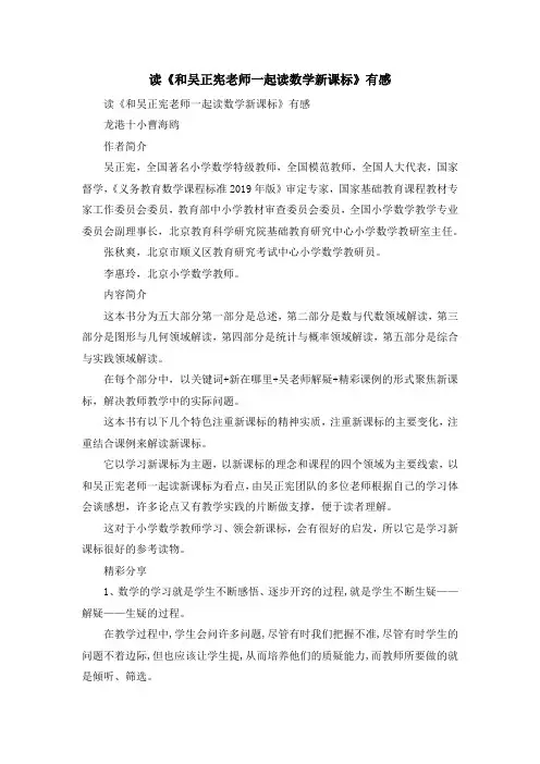 心得体会-读《和吴正宪老师一起读数学新课标》有感 精品