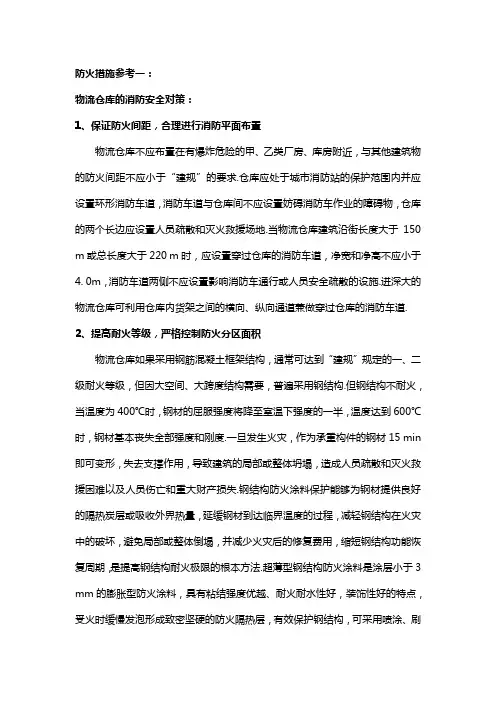 仓库消防(防火)措施