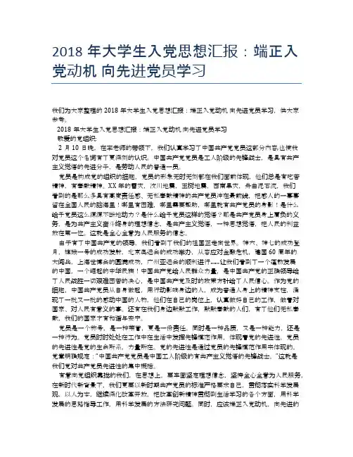 2018年大学生入党思想汇报：端正入党动机 向先进党员学习