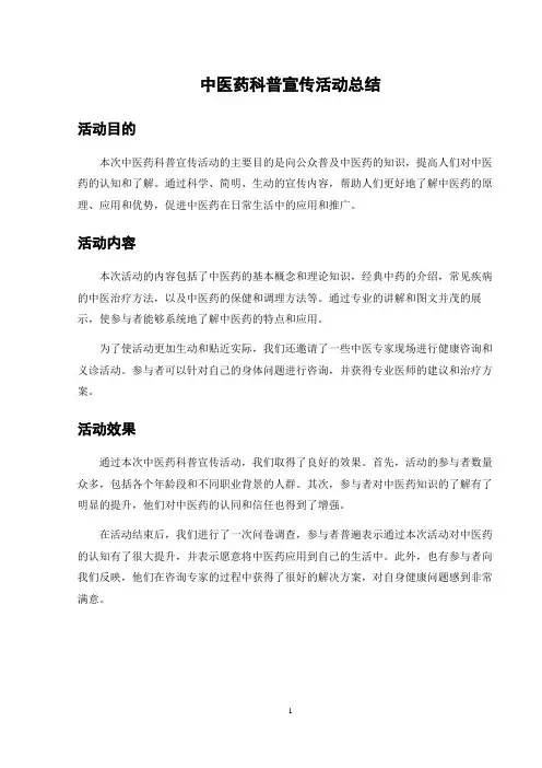 中医药科普宣传活动总结