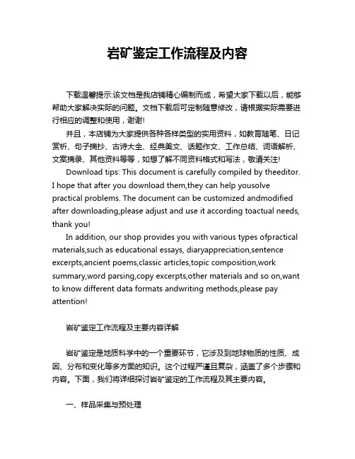 岩矿鉴定工作流程及内容