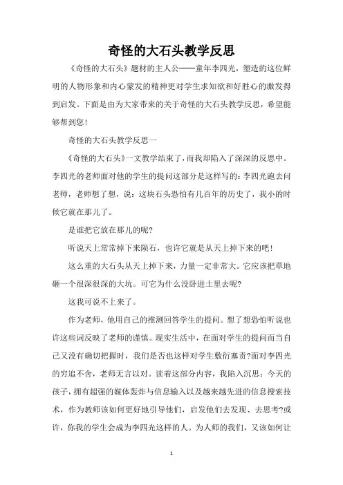 奇怪的大石头教学反思(精编版)