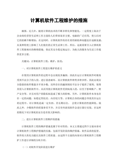 计算机软件工程维护的措施