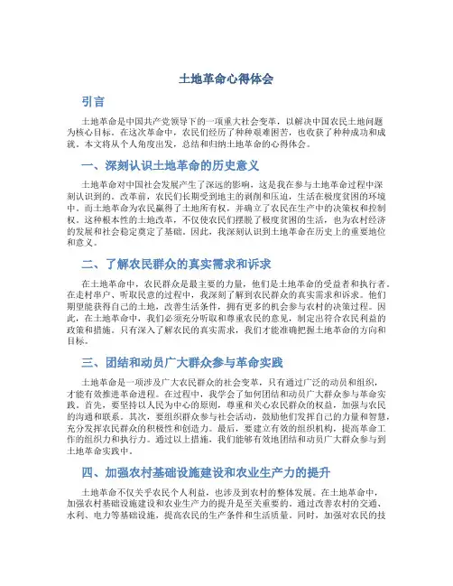 土地革命心得体会