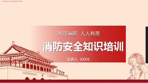 (安全)关注消防,人人有责PPT模板(消防知识宣传讲座教学培训课件)