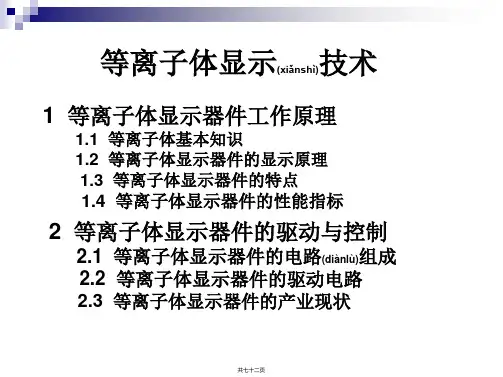 第5章 等离子体显示技术
