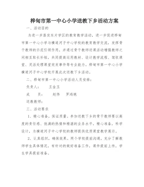 桦甸市第一中心小学送教下乡活动方案