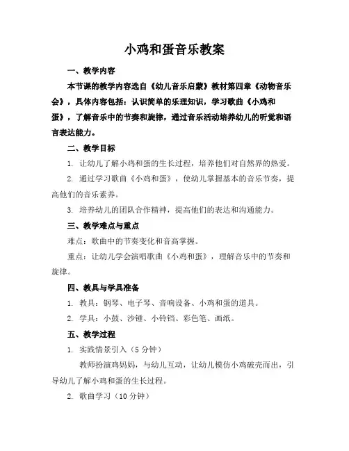 小鸡和蛋音乐教案