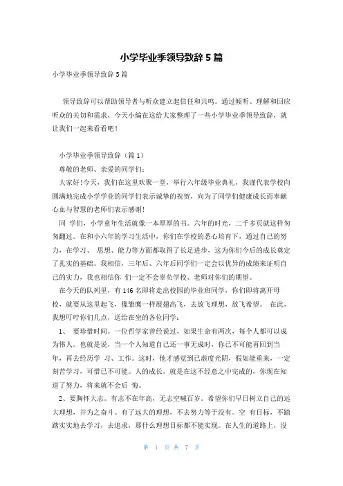 小学毕业季领导致辞5篇