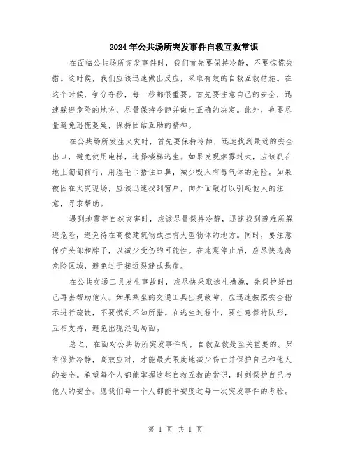 2024年公共场所突发事件自救互救常识