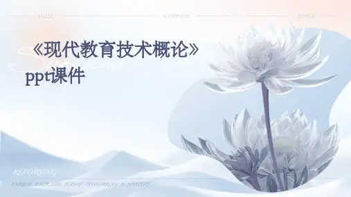 《现代教育技术概论》课件