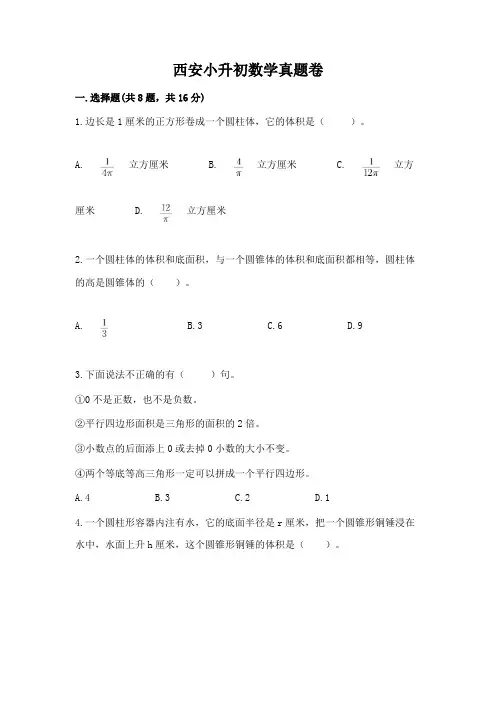 西安小升初数学真题卷(有一套)word版