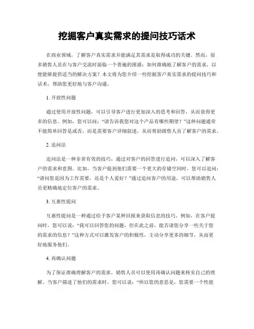挖掘客户真实需求的提问技巧话术