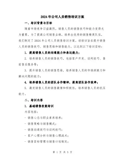 2024年公司人员销售培训方案