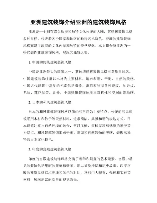亚洲建筑装饰介绍亚洲的建筑装饰风格