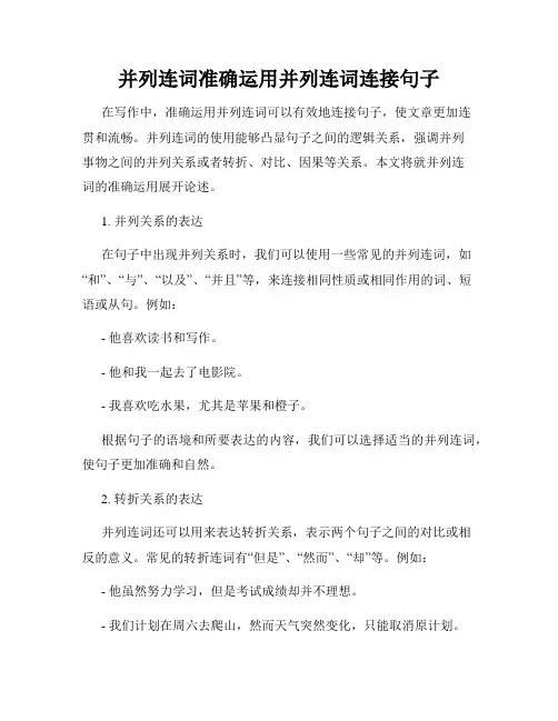 并列连词准确运用并列连词连接句子
