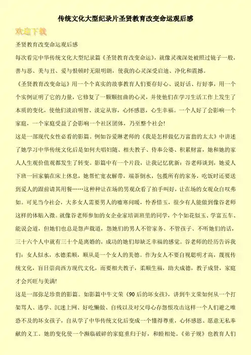 传统文化大型纪录片圣贤教育改变命运观后感