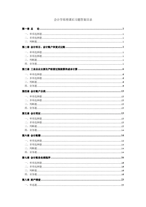会计学原理课后习题及答案