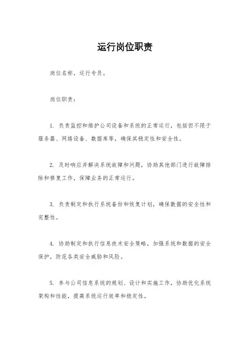 运行岗位职责