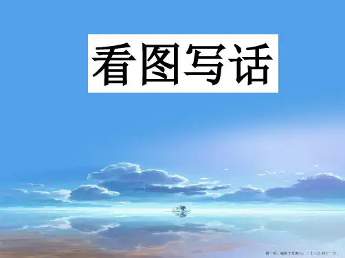 二年级_看图写话—刺猬让座[1].ppt1(1)