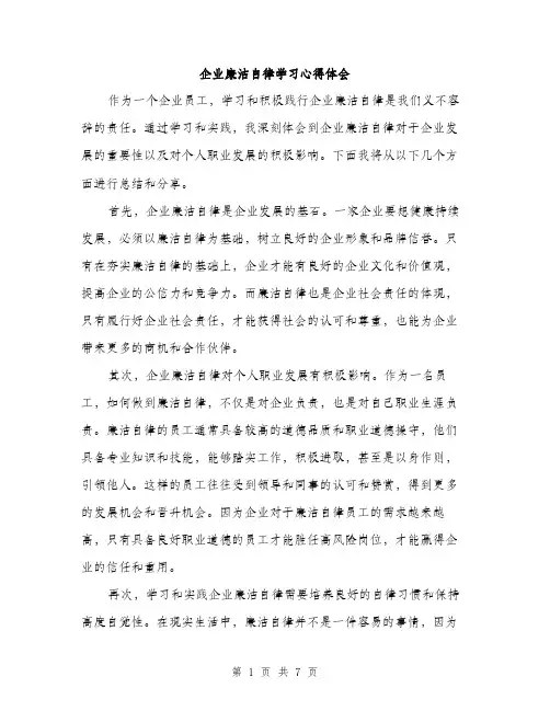 企业廉洁自律学习心得体会（3篇）
