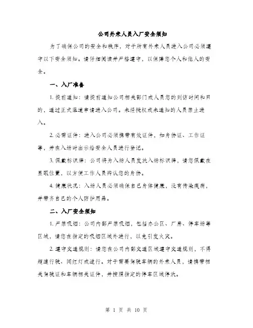 公司外来人员入厂安全须知（3篇）
