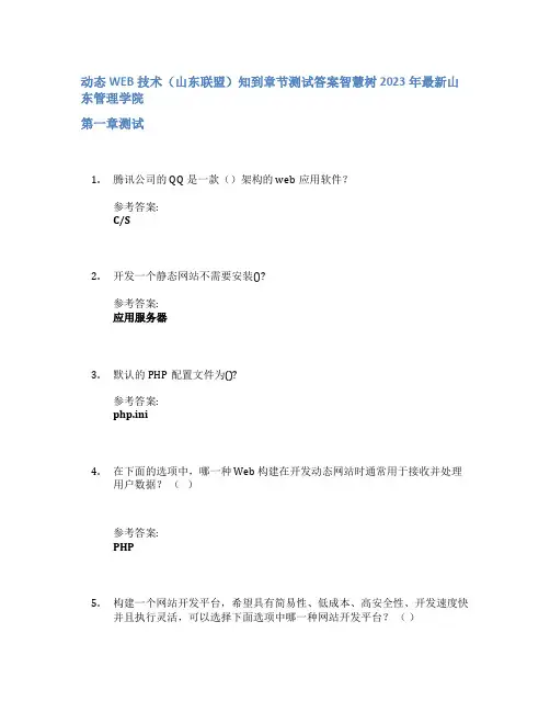 动态WEB技术(山东联盟)知到章节答案智慧树2023年山东管理学院