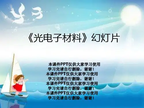 《光电子材料》幻灯片
