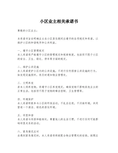 小区业主相关承诺书