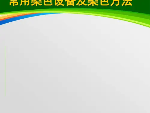 常用染色设备及染色方法培训讲义(PPT 33页)