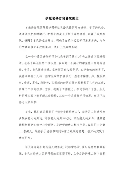 护理进修自我鉴定范文(6篇)