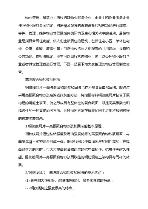 高强聚合物砂浆加固法