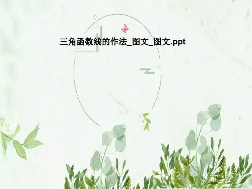 三角函数线的作法_图文_图文