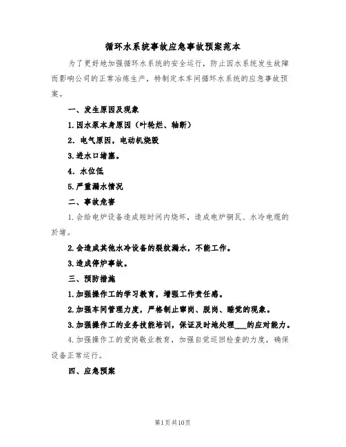 循环水系统事故应急事故预案范本(3篇)