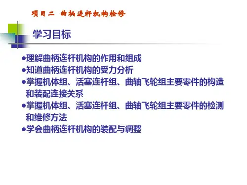 《汽车发动机构造与维修》曲柄连杆机构检修