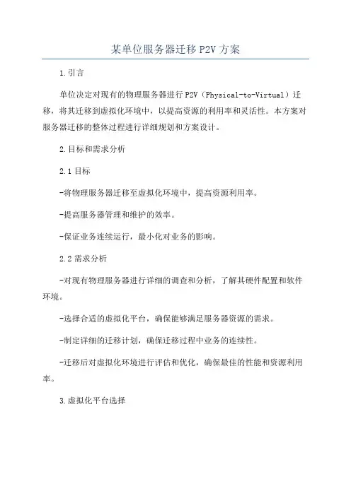 某单位服务器迁移P2V方案