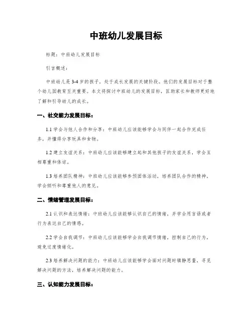 中班幼儿发展目标