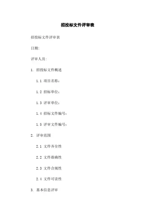招投标文件评审表