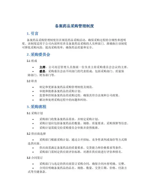 备案药品采购管理制度