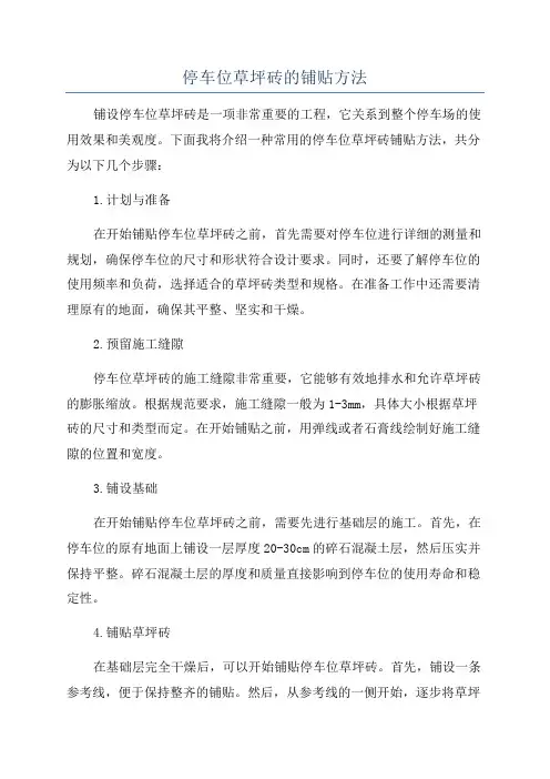 停车位草坪砖的铺贴方法