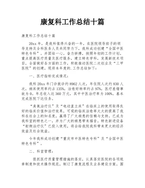 康复科工作总结十篇