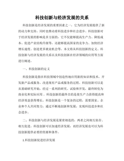 科技创新与经济发展的关系