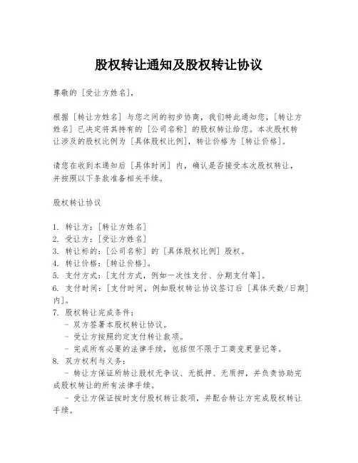 股权转让通知及股权转让协议