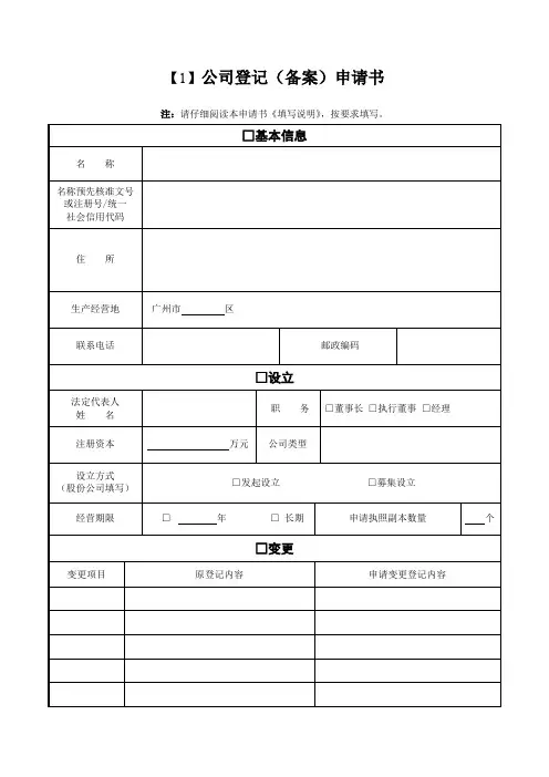一照一码公司登记备案申请书