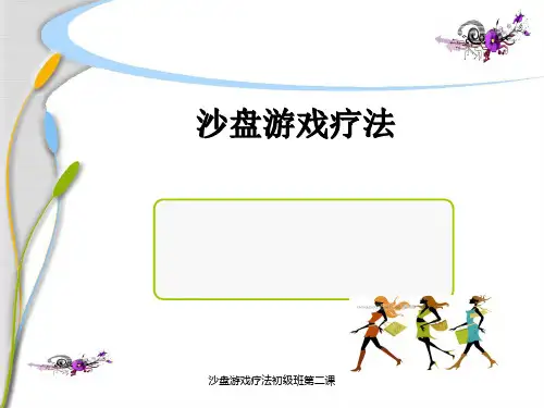 沙盘游戏疗法初级班第二课 ppt课件