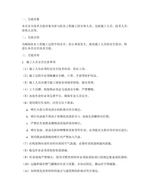 防水技术安全交底模板