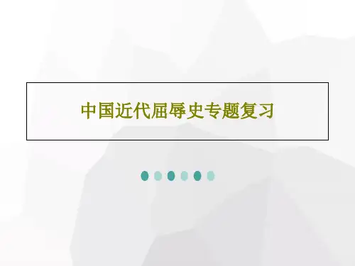 中国近代屈辱史专题复习共24页PPT